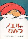 ノエルのひみつ