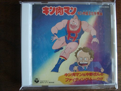 キン肉マン キン肉星王位争奪編 キン肉マン 中野さんのファイティング トーク Amazon Com Music
