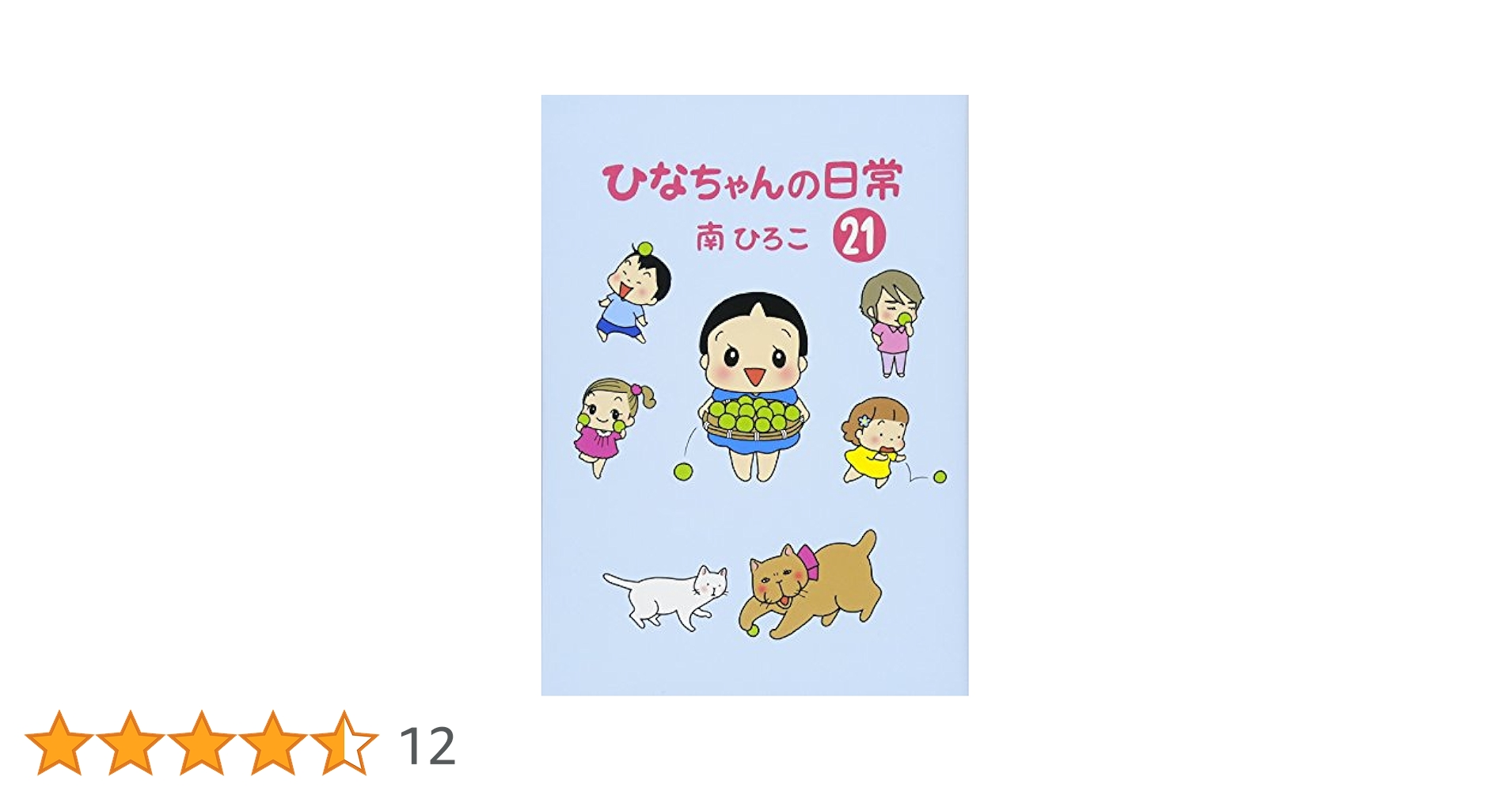 ひなちゃんの日常 21 (産経コミック) | 南ひろこ |本 | 通販