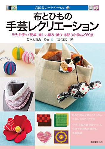 布とひもの 手芸レクリエーション: 手先を使って簡単、楽しい 編み・織り・布貼り小物など60点 (高齢者のクラフトサロン)