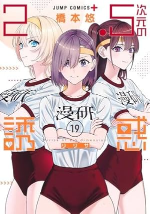 Amazon.co.jp: 2.5次元の誘惑 20 (ジャンプコミックス) : 橋本