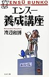 エンスー養成講座 クルマ・ウンチク大事典 (Ensu Bunko)