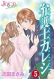 弁護士カレシ ： 5 (ジュールコミックス)
