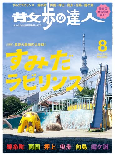 散歩の達人 2025年 08月号 [雑誌]のサムネイル