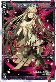 Amazon.co.jp: WIXOSS-ウィクロス-/WX15-024 ナナシ 其ノ爾 LC : おもちゃ