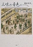 三味の音色に江戸を見る