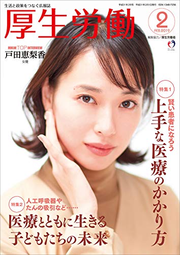 オライリー 無料電子書籍 厚生労働 平成31年2月号「MHLW TOP INTERVIEW 戸田恵梨香さん(女優)」 (生活と政 バイ