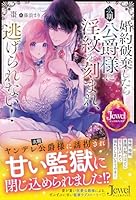婚約破棄したら次期公爵様に淫紋を刻まれ、逃げられない！