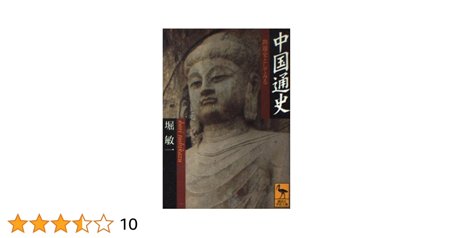 中国通史 問題史としてみる (講談社学術文庫 1432) | 堀 敏一