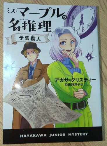 ミス・マープルの名推理 予告殺人 アガサ・クリスティ ジュニア版 ハヤカワのサムネイル