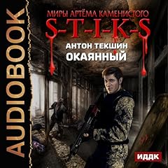 The Worlds of Artiom Kamenisty. S-T-I-K-S. Wicked [Russian Edition] Audiolibro Por Anton Tekshin arte de portada