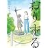 今日マチ子「おりずる（下）」