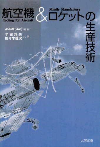 航空機&ロケットの生産技術