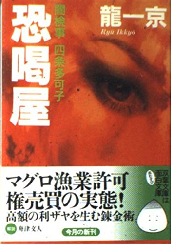 恐喝屋―闇検事四条多可子 (双葉文庫)