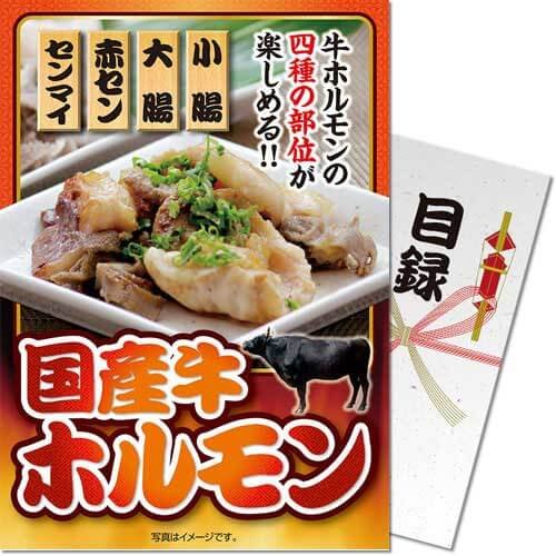 国産牛ホルモン<パネもく!> 景品 ギフト ゴルフ 二次会 忘年会 懇親会 社内表彰 販促 カタログギフト