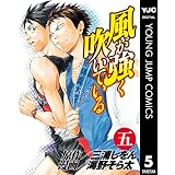 風が強く吹いている 5 (ヤングジャンプコミックスDIGITAL)