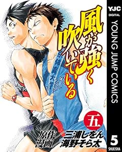 風が強く吹いている 5 (ヤングジャンプコミックスDIGITAL)