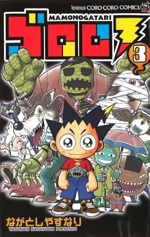 ゴロロ MAMONOGATARI 3 (てんとう虫コロコロコミックス) | ながとし