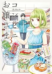 コンビニお嬢さま（3） (月刊少年マガジンコミックス) | 松本明澄