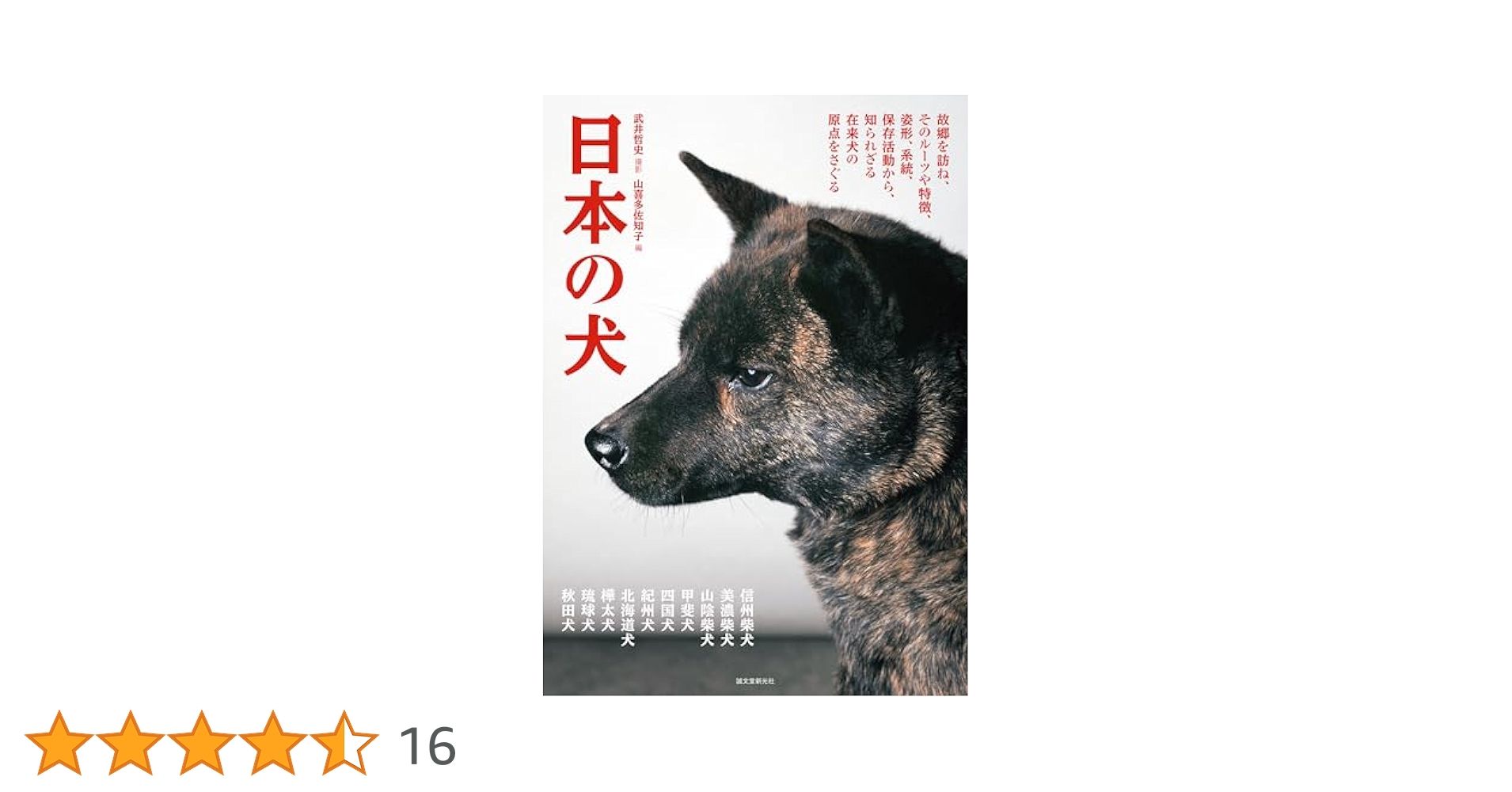 日本の犬: 故郷を訪ね、そのルーツや特徴、姿形、系統、保存活動