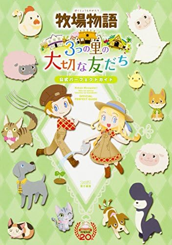 牧場物語 3つの里の大切な友だち 公式パーフェクトガイド 週刊ファミ通編集部 本 通販 Amazon