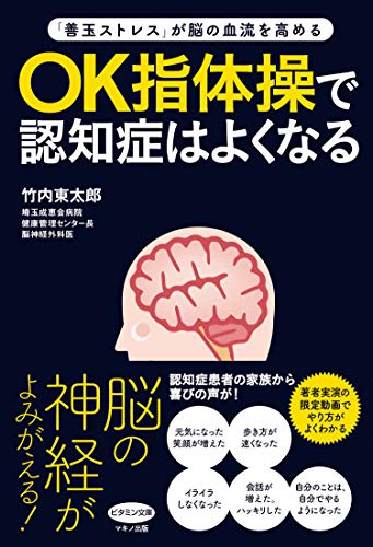 OK指体操で認知症はよくなる (ビタミン文庫) OK指体操で認知症はよくなる (ビタミン文庫)