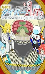 Amazon.co.jp: 海洋戦士ダイバーエース7: Dive7 頭の中の等式