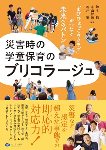 災害時の学童保育のブリコラージュ