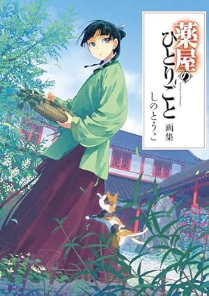 Amazon.co.jp: 薬屋のひとりごと 14巻特装版 小冊子付き
