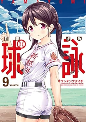 球詠 (6) (まんがタイムKR フォワードコミックス) | マウンテン