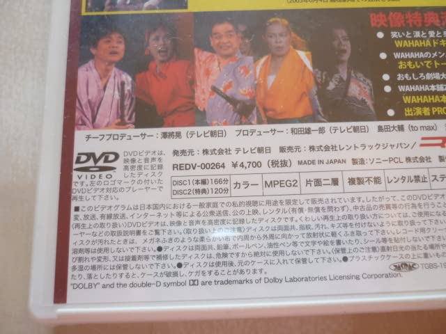 Amazon.co.jp: DVD（2枚組） 「だいこんの花道」 WAHAHA本舗