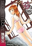 シークレット・ラブ　３巻 (芳文社コミックス)