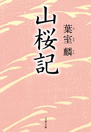 山桜記 (文春文庫)