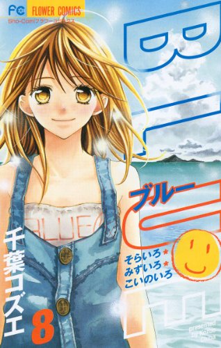 『BLUE』8巻