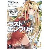 ラストエンブリオ 7　吼えよ英傑、甦れ神の雷霆！ (角川スニーカー文庫)