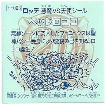 Amazon.co.jp: ビックリマン 20th ANNIVERSARY アンコール版 H-093