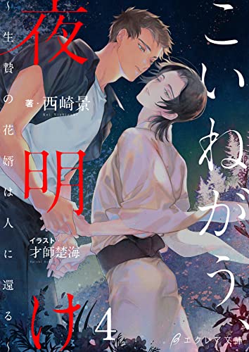 こいねがう、夜明け -生贄の花婿は人に還る-(分冊版)4 (エクレア文庫プチ)