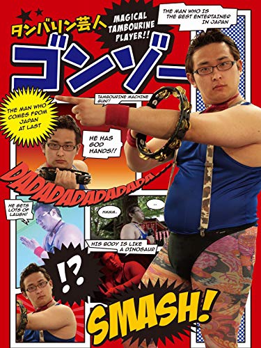 タンバリン芸人 ゴンゾー - ゴンゾー, 宮本丈楠