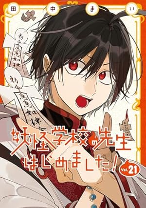 Amazon.co.jp: 妖怪学校の先生はじめました!(13) (Gファンタジー