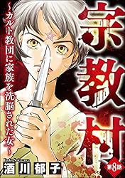 Amazon.co.jp: 宗教村 ～カルト教団に家族を洗脳された女～（分冊版