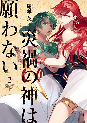 『災禍の神は願わない』2巻