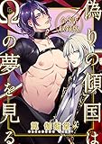 偽りの傾国はΩの夢を見る【全3話・収録版】 (BL☆美少年ブック)