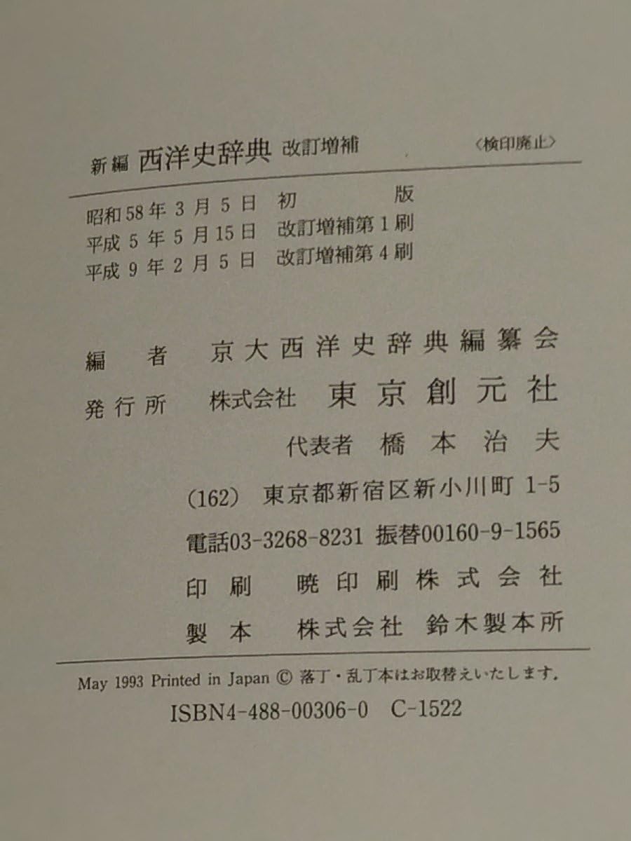 Amazon.co.jp: 新編 西洋史辞典 改訂増補 京大西洋史辞典編纂会編 東京