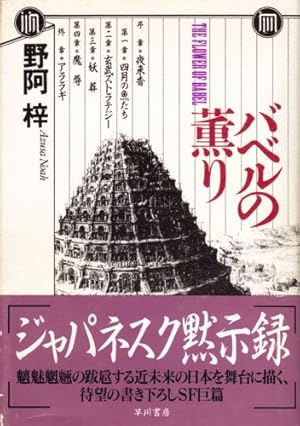 【中古】 バベルの薫り 下/早川書房/野阿梓 楽天市場】【中古】バベルの薫り 早川書房 野阿 梓 : リサイクル
