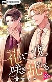 花は二度咲き乱れる【マイクロ】（２２） (フラワーコミックス)