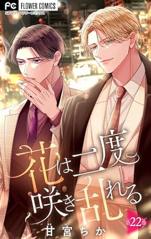 花は二度咲き乱れる【マイクロ】（22） (フラワーコミックス) | 甘宮
