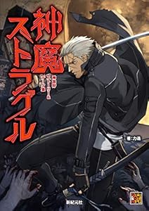 本の神我狩 ストーリー&データ集 神魔ストラグル (Role&Roll RPG)の表紙