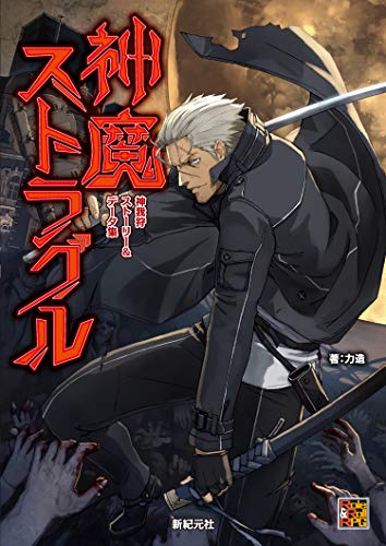 無料電子書籍 おすすめ 神我狩 ストーリー&データ集 神魔ストラグル (Role&Roll RPG) バイ