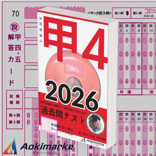 【2026年度版】 消防設備士 4類 「過去問テスト」 甲種