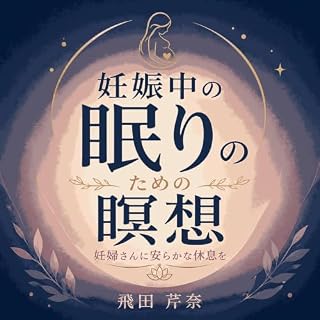 『妊娠中の眠りのための瞑想：妊婦さんに安らかな休息を』のカバーアート